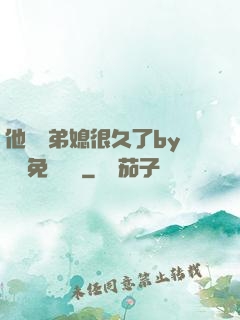他覬覦弟媳很久了by許漁免費閱讀