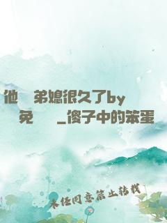 他覬覦弟媳很久了by許漁免費閱讀