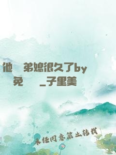 他覬覦弟媳很久了by許漁免費閱讀
