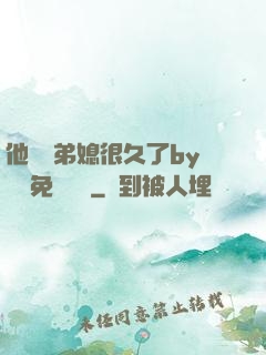他覬覦弟媳很久了by許漁免費閱讀