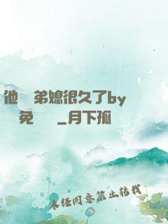 他覬覦弟媳很久了by許漁免費閱讀