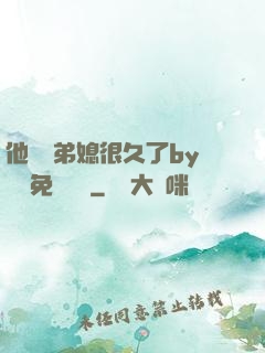 他覬覦弟媳很久了by許漁免費閱讀