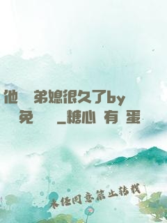 他覬覦弟媳很久了by許漁免費閱讀