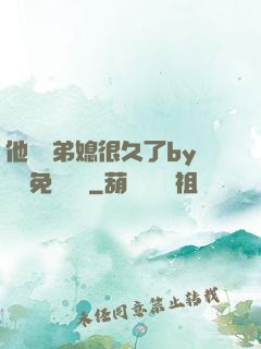 他覬覦弟媳很久了by許漁免費閱讀