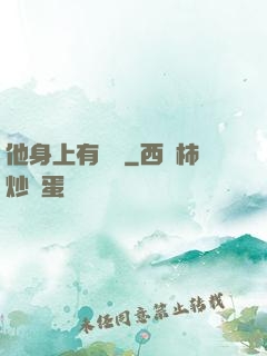 他身上有條龍