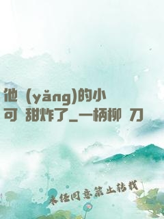 他養(yǎng)的小可愛甜炸了