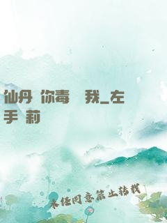 仙丹給你毒藥歸我