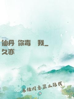 仙丹給你毒藥歸我