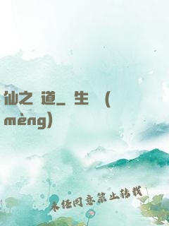 仙之極道