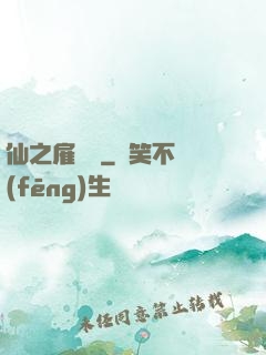 仙之雇傭軍