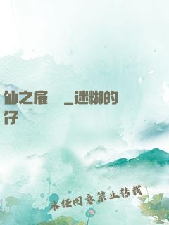 仙之雇傭軍