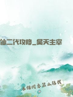 仙二代攻略