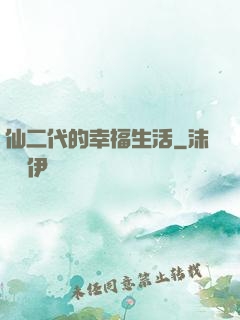 仙二代的幸福生活