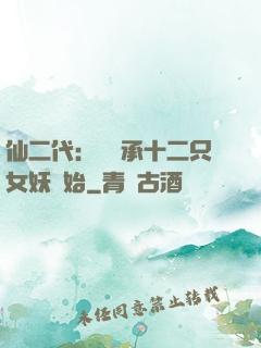 仙二代：從繼承十二只女妖開始