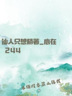 仙人只想躺著