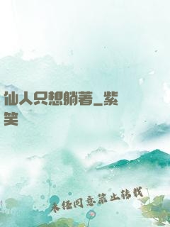 仙人只想躺著
