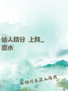 仙人精分寵上我
