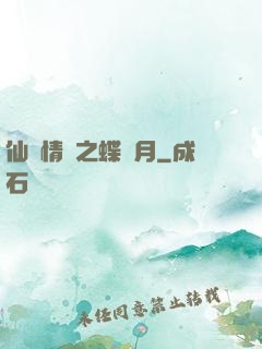 仙侶情緣之蝶曉月