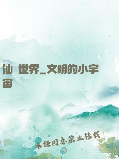 仙俠世界