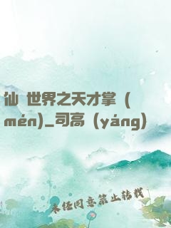 仙俠世界之天才掌門(mén)