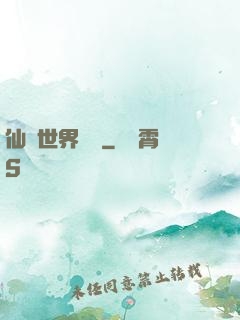 仙俠世界歸來