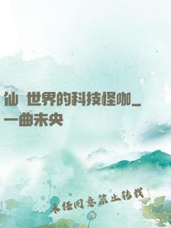 仙俠世界的科技怪咖