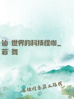仙俠世界的科技怪咖