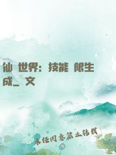 仙俠世界：技能無限生成
