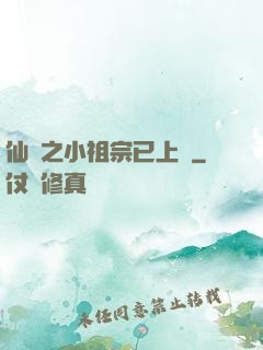 仙俠之小祖宗已上線