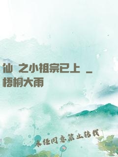 仙俠之小祖宗已上線