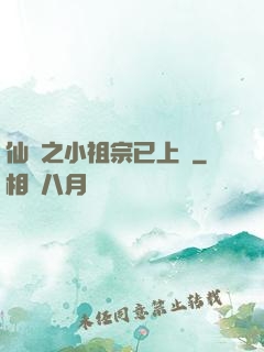 仙俠之小祖宗已上線