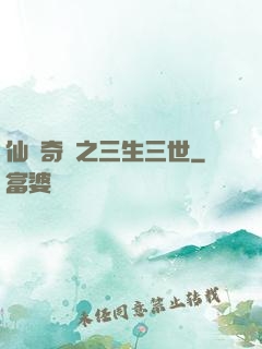 仙俠奇緣之三生三世