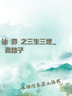 仙俠奇緣之三生三世