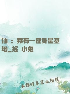 仙俠：我有一座外星基地
