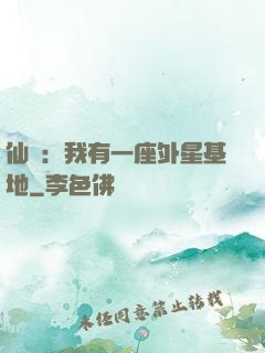 仙俠：我有一座外星基地