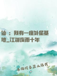 仙俠：我有一座外星基地