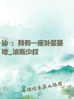 仙俠：我有一座外星基地
