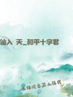 仙入羅天