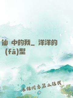仙劍中的我