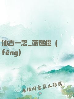 仙古一念