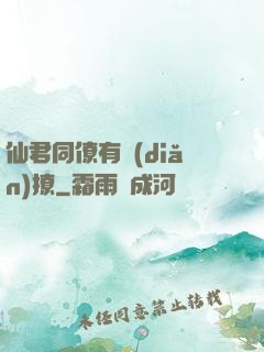 仙君同僚有點(diǎn)撩