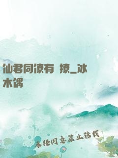 仙君同僚有點撩