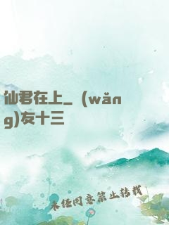 仙君在上