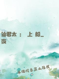 仙君太壞：請上賊船