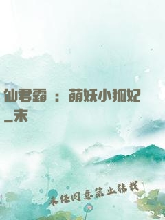 仙君霸寵：萌妖小狐妃