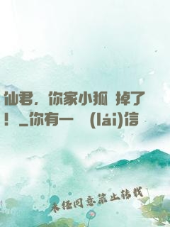 仙君，你家小狐貍掉了！