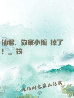 仙君，你家小狐貍掉了！