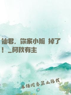 仙君，你家小狐貍掉了！