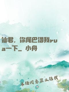 仙君，你尾巴借我rua一下