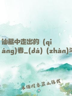 仙墓中走出的強(qiáng)者